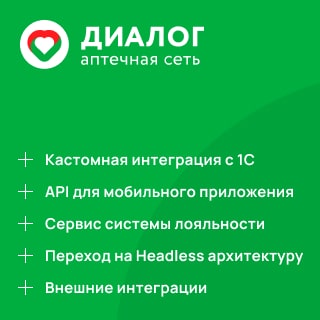 Разработка headless-архитектуры в интернет-аптеке Разработка headless-архитектуры в интернет-аптеке